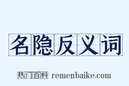 名隐反义词是什么意思的图片